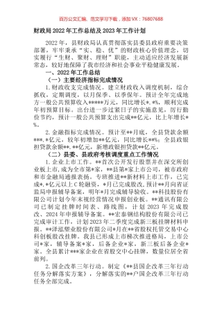 财政局2022年工作总结及2023年工作计划.docx
