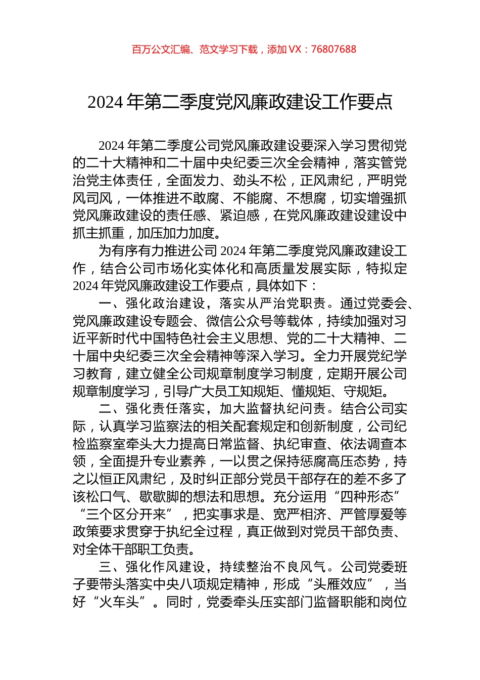 公司2024年第二季度党风廉政建设工作要点.docx_第1页