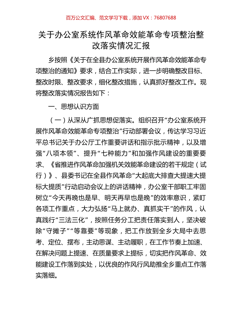 关于办公室系统作风革命效能革命专项整治整改落实情况汇报.docx_第1页