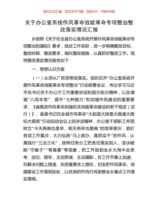关于办公室系统作风革命效能革命专项整治整改落实情况汇报.docx