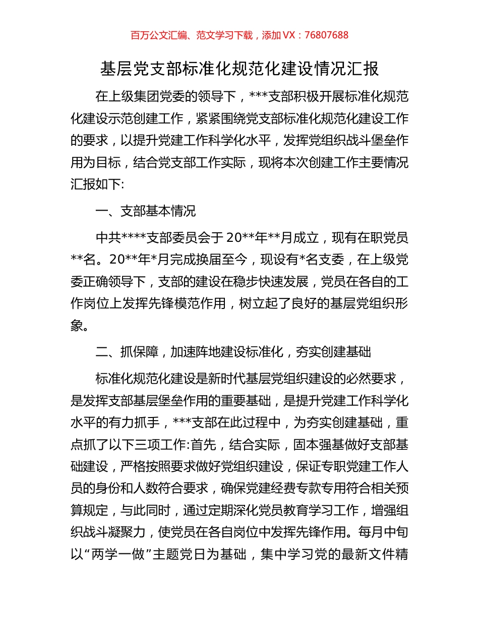 基层党支部标准化规范化建设情况汇报.docx_第1页