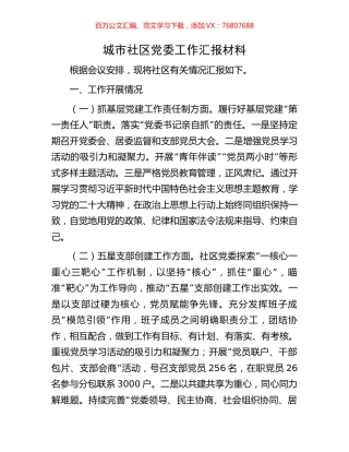 城市社区党委工作汇报材料.docx