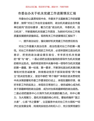 市委台办关于机关党建工作进展情况汇报.docx