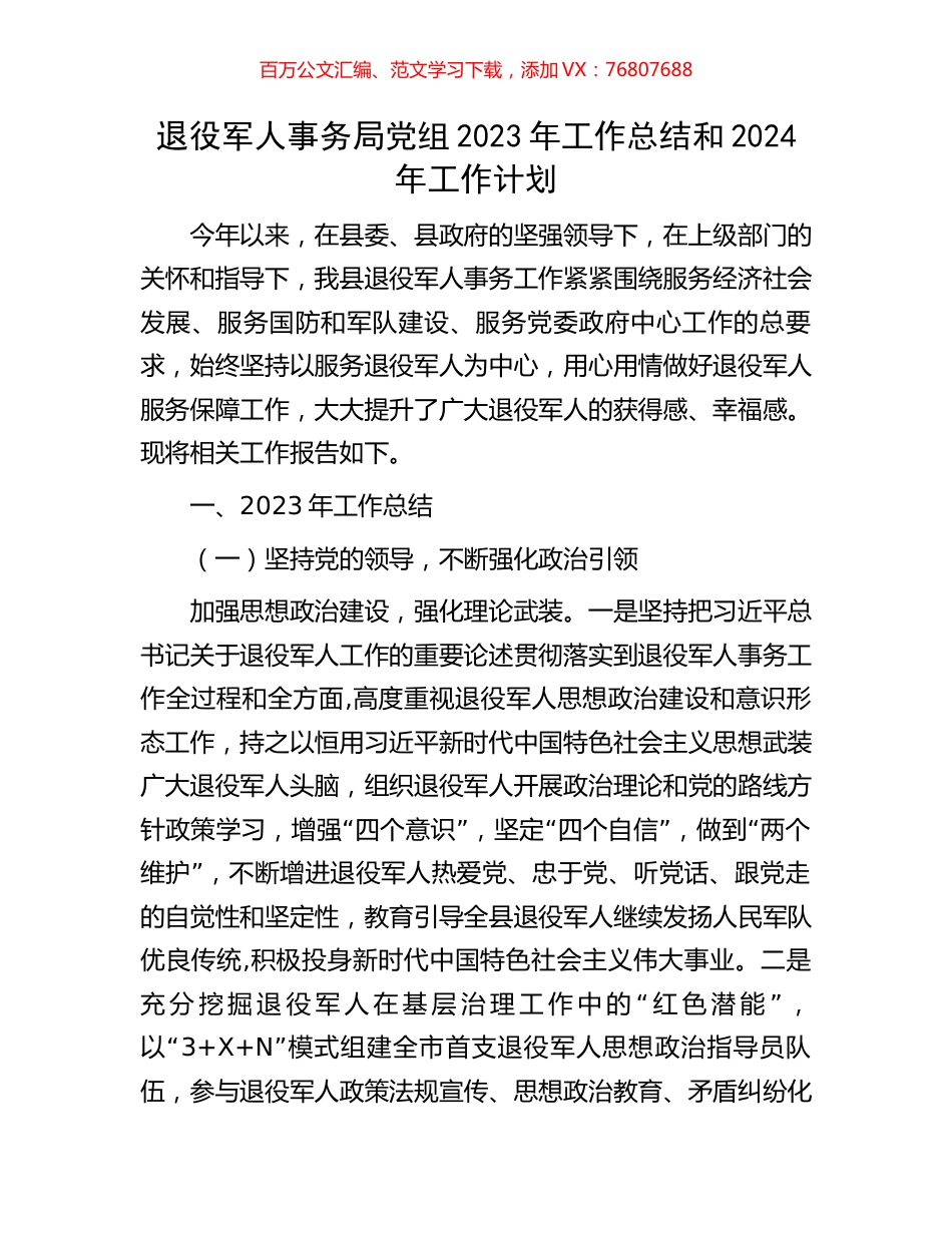 退役军人事务局党组2023年工作总结和2024年工作计划.docx_第1页