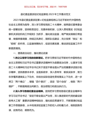 县纪委监委派驻纪检监察组2023年工作要点.docx