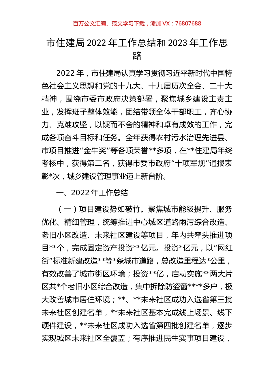 市住建局2022年工作总结和2023年工作思路.docx_第1页