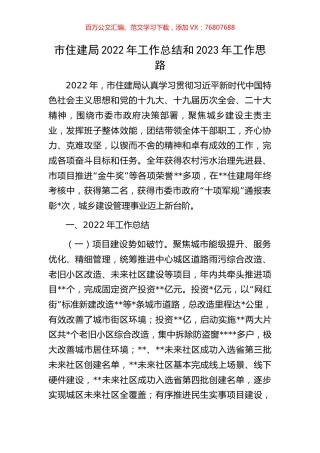 市住建局2022年工作总结和2023年工作思路.docx