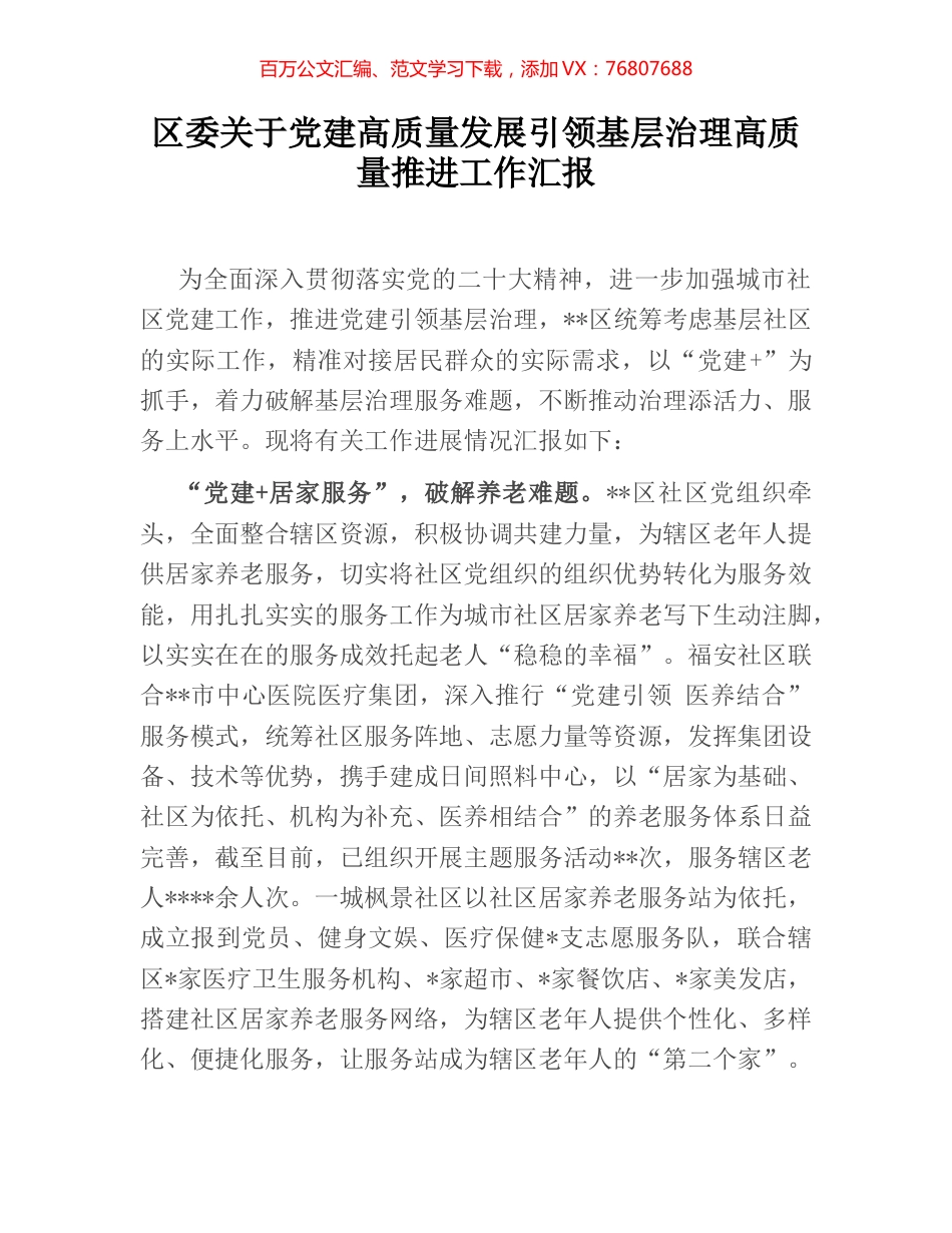 区委关于党建高质量发展引领基层治理高质量推进工作汇报.docx_第1页