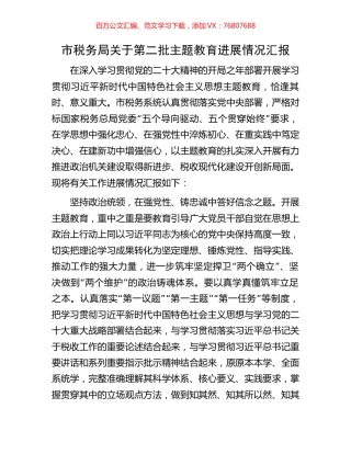 市税务局关于第二批主题教育进展情况汇报.docx