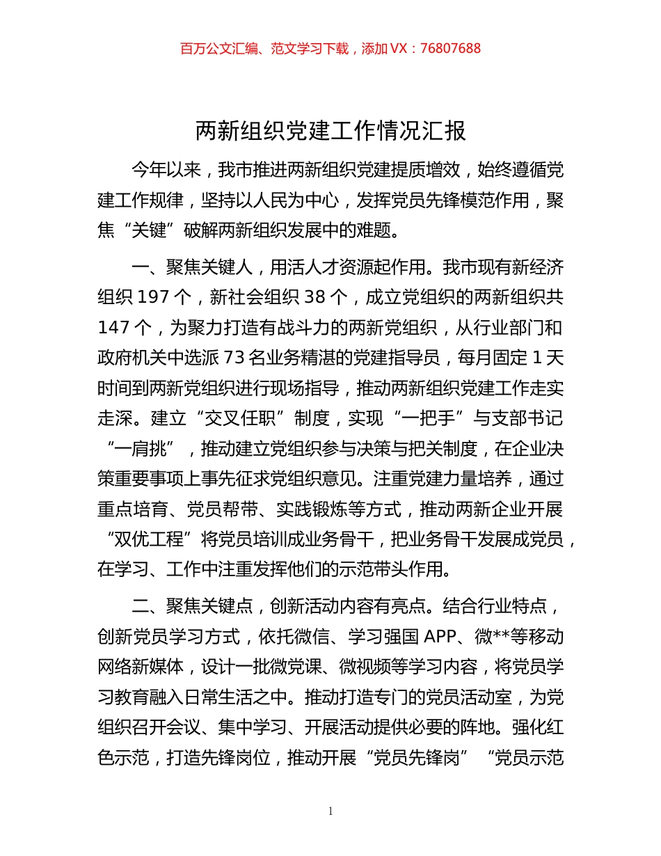 -两新组织党建工作情况汇报.docx_第1页