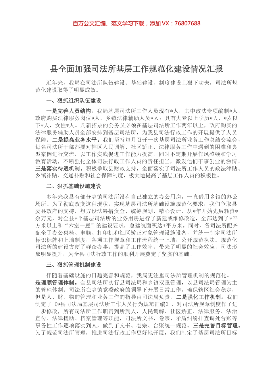 县全面加强司法所基层工作规范化建设情况汇报.docx_第1页