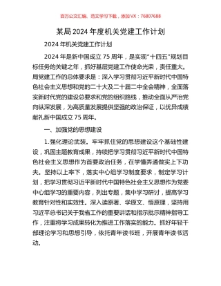 某局2024年度机关党建工作计划.docx
