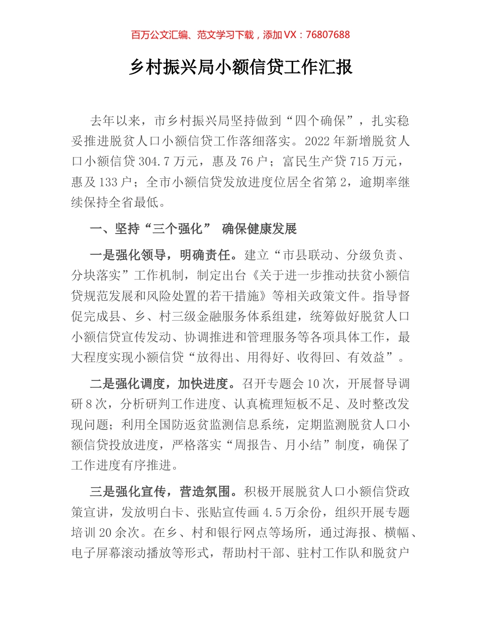 乡村振兴局小额信贷工作汇报.docx_第1页
