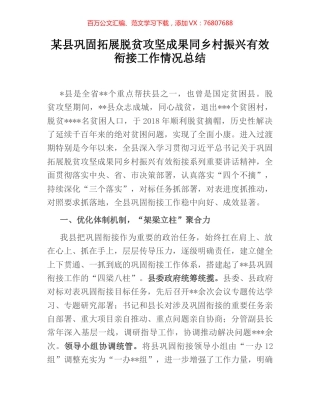 某县巩固拓展脱贫攻坚成果同乡村振兴有效衔接工作情况总结.docx