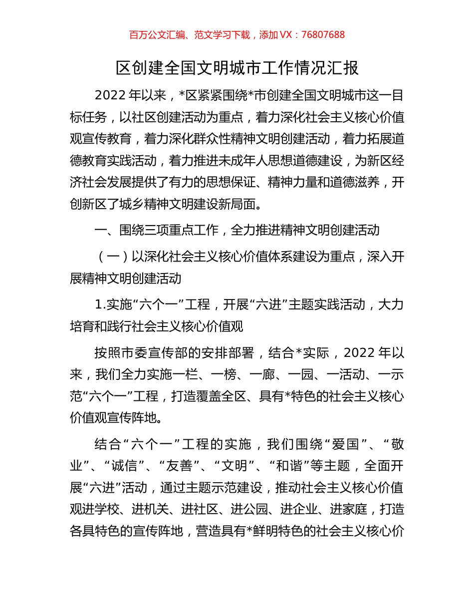 区创建全国文明城市工作情况汇报.docx_第1页