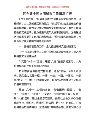 区创建全国文明城市工作情况汇报.docx