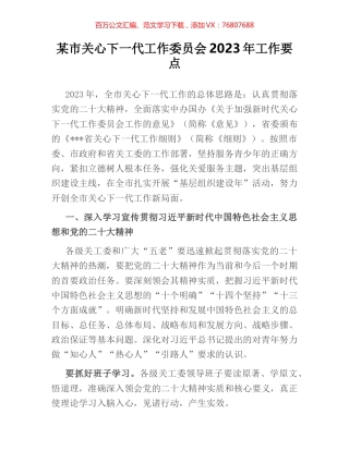 某市关心下一代工作委员会2023年工作要点.docx