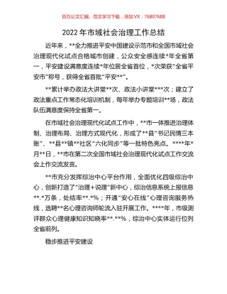2022年市域社会治理工作总结.docx