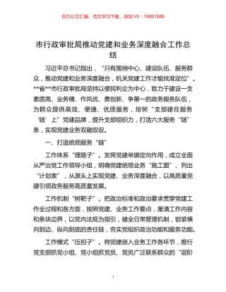 -市行政审批局推动党建和业务深度融合工作总结.docx