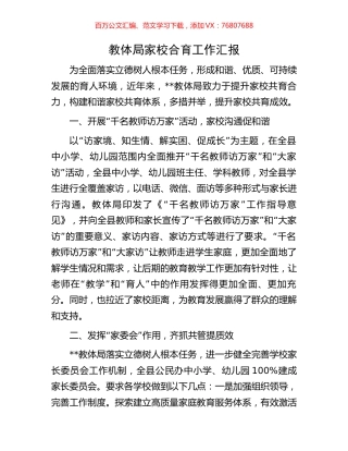 教体局家校合育工作汇报.docx