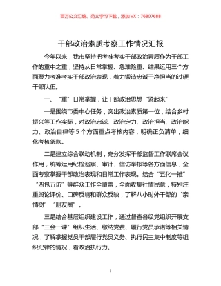 -干部政治素质考察工作情况汇报.docx