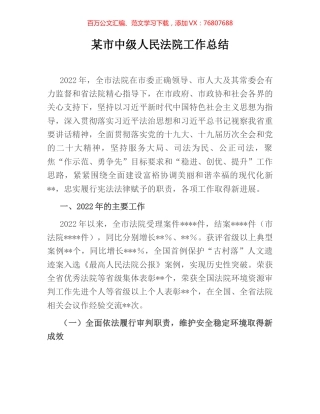 某市中级人民法院工作总结.docx