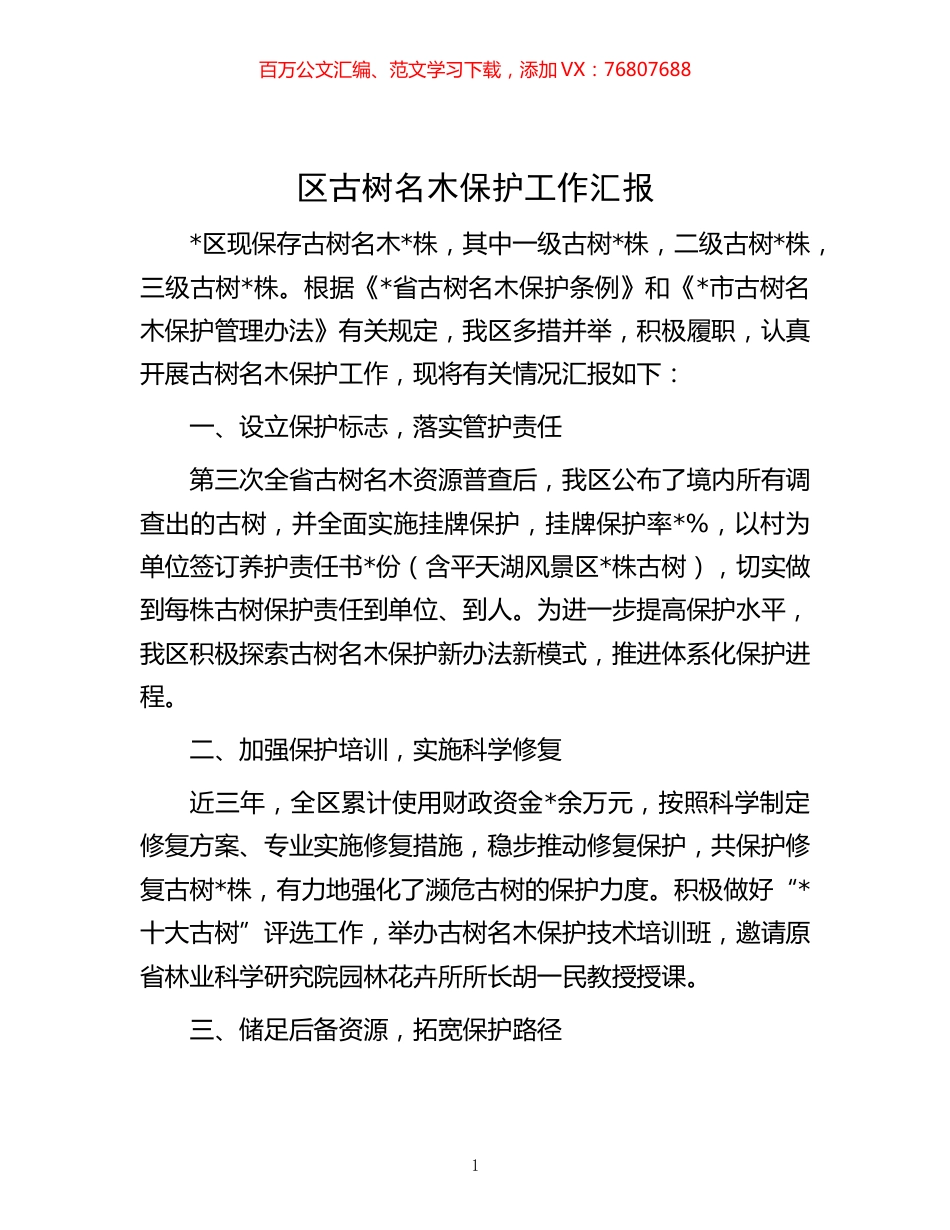 -区古树名木保护工作汇报.docx_第1页