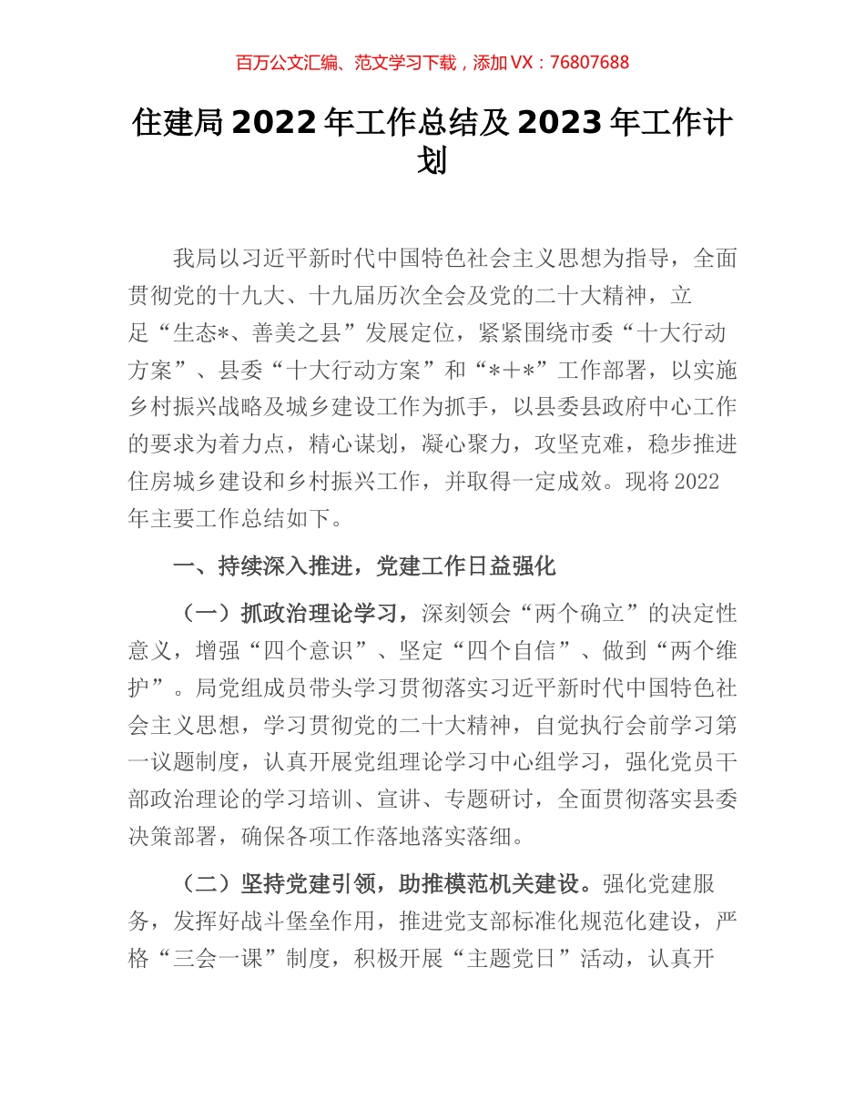 住建局2022年工作总结及2023年工作计划 (2).docx_第1页