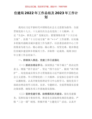 住建局2022年工作总结及2023年工作计划 (2).docx