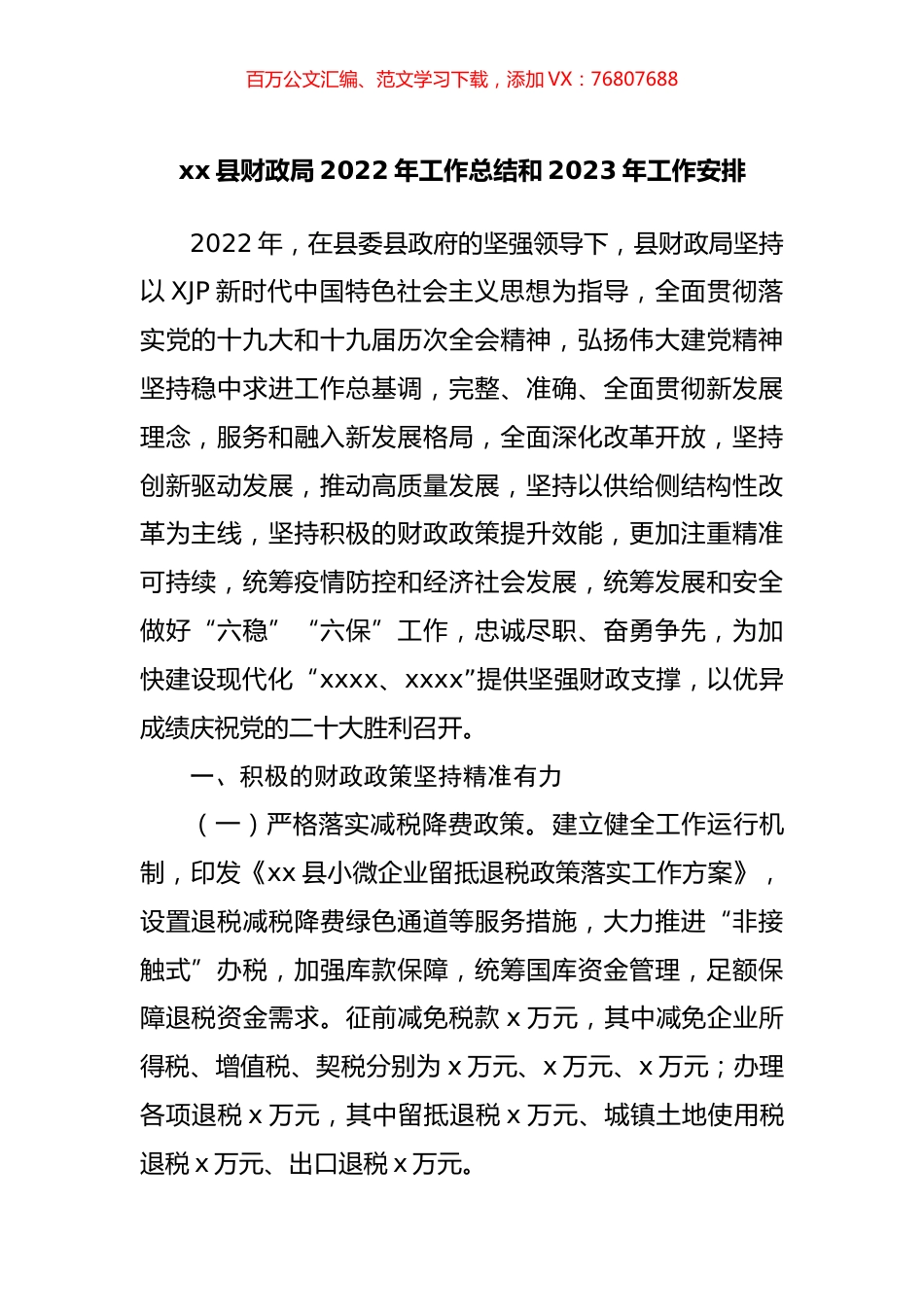 财政局2022年工作总结和2023年工作安排.docx_第1页