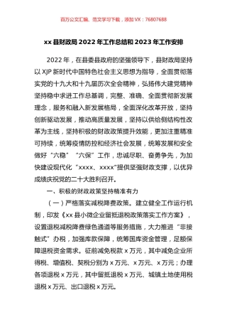 财政局2022年工作总结和2023年工作安排.docx