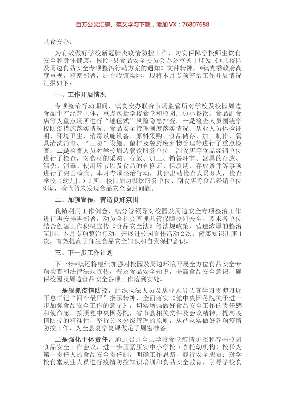 镇人民政府2022年开展校园及周边食品安全专项整治工作的情况汇报.docx_第1页