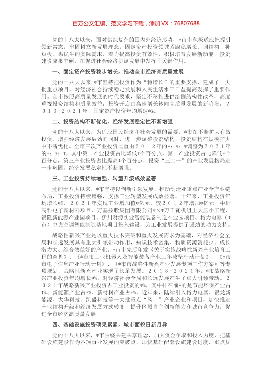 砥砺奋进稳健发展 投资建设硕果累累 ——全市固定资产投资近10年工作汇报.docx_第1页