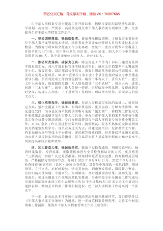 干部人事档案专项审核工作情况汇报.docx