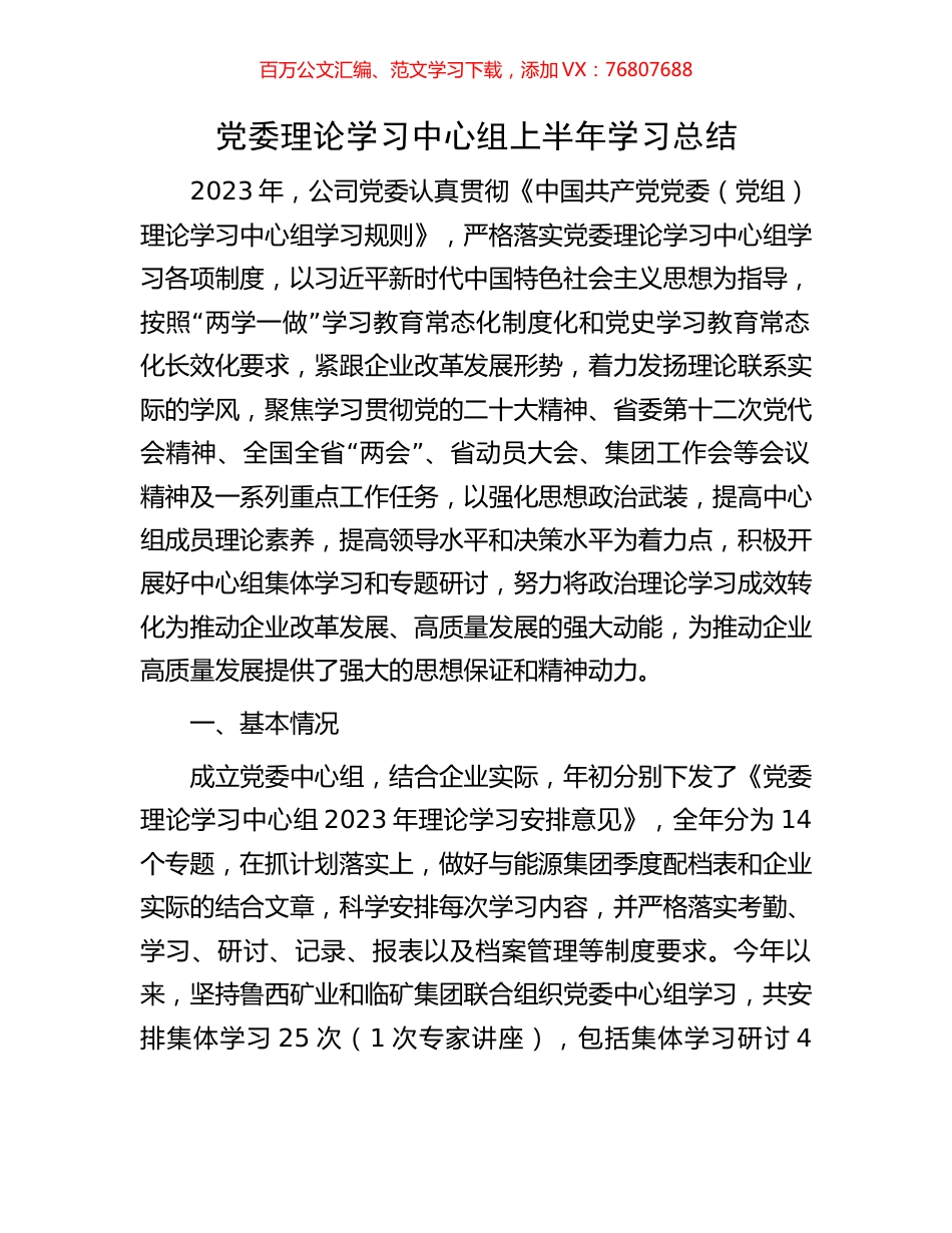 党委理论学习中心组上半年学习总结.docx_第1页