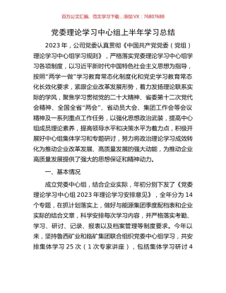 党委理论学习中心组上半年学习总结.docx