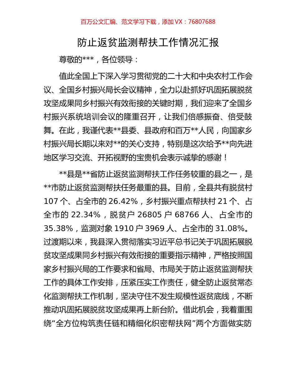 防止返贫监测帮扶工作情况汇报.docx_第1页