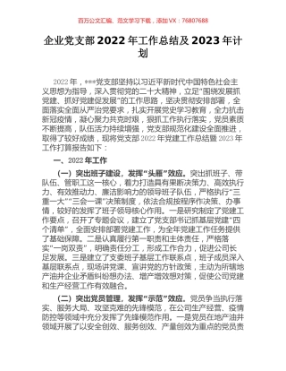 企业党支部2022年工作总结及2023年计划.docx