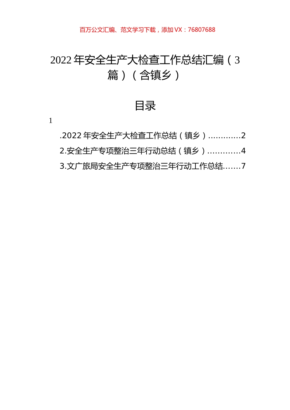 2022年安全生产大检查工作总结汇编（3篇）.docx_第1页
