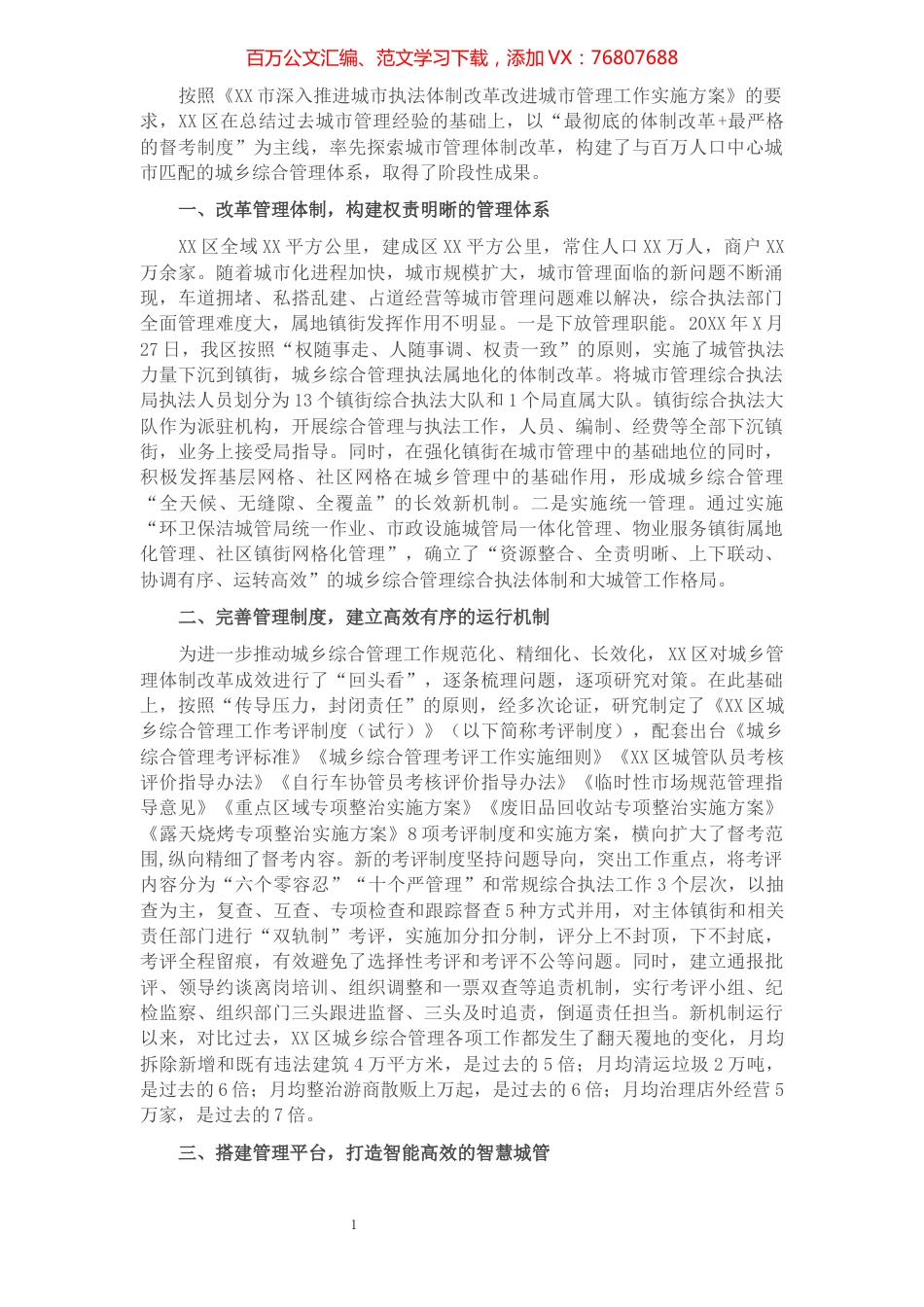 区城市管理改革汇报材料.docx_第1页