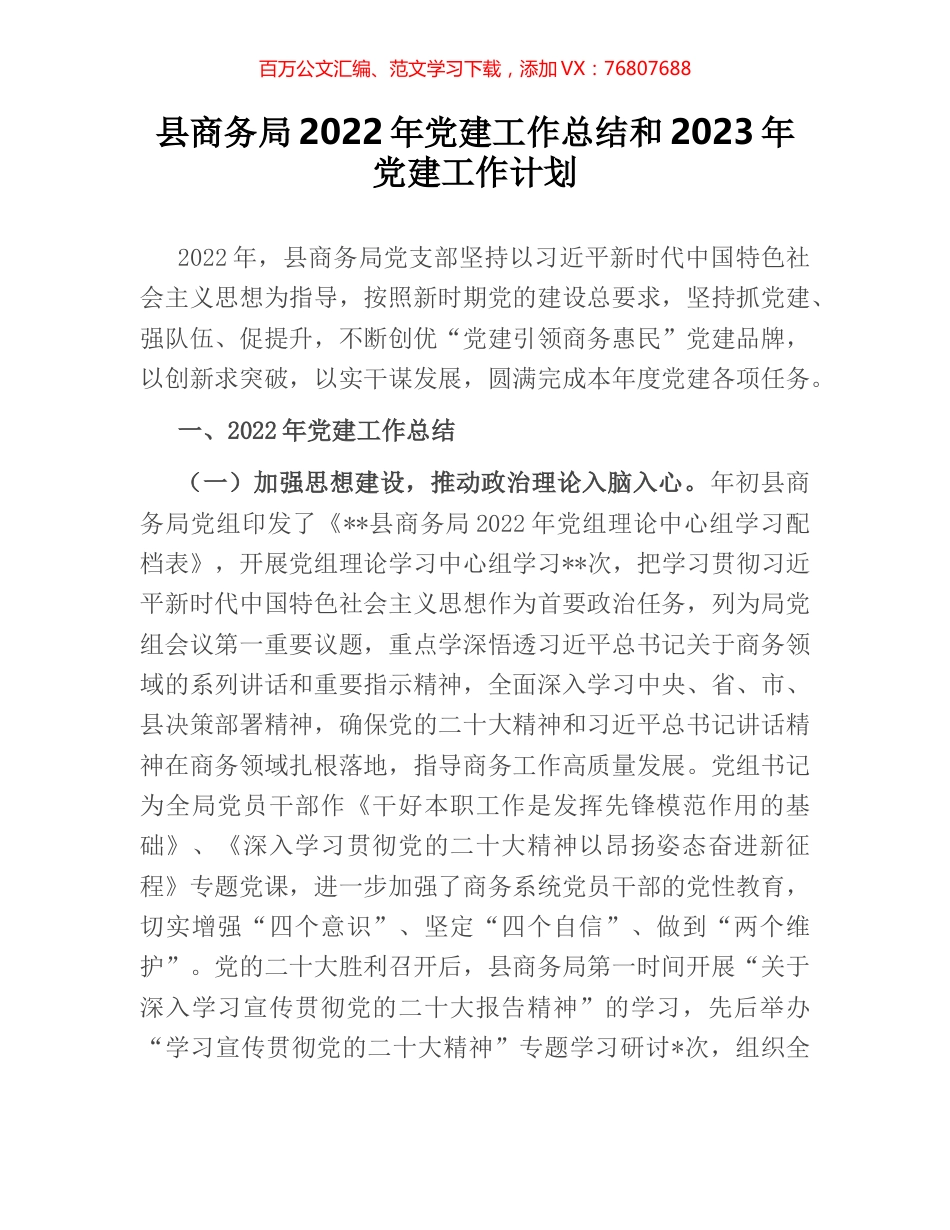 县商务局2022年党建工作总结和2023年党建工作计划.docx_第1页