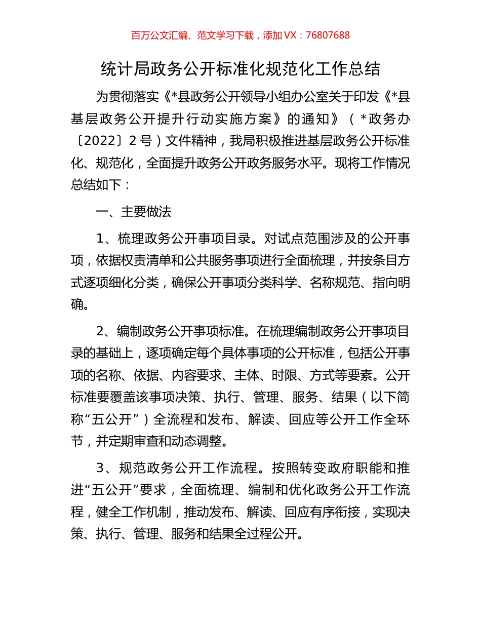 统计局政务公开标准化规范化工作总结.docx_第1页