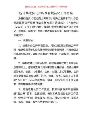 统计局政务公开标准化规范化工作总结.docx