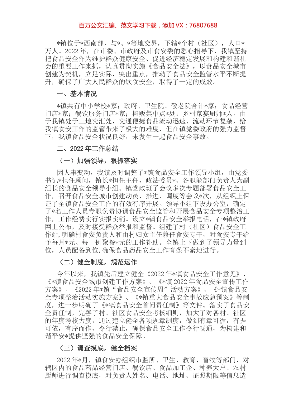 镇2022年食品安全工作情况汇报.docx_第1页