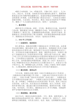 镇2022年食品安全工作情况汇报.docx