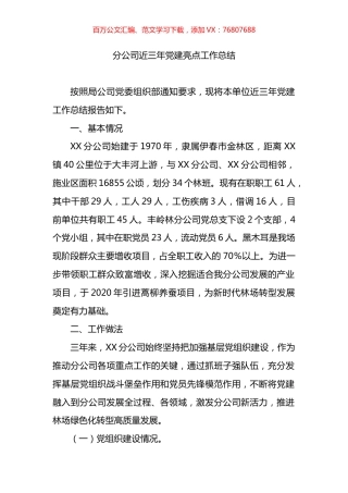 公司近三年党建亮点工作总结.docx