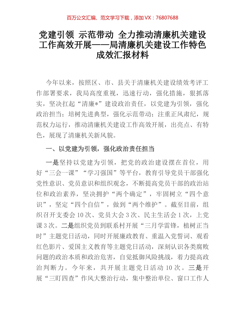 党建引领 示范带动 全力推动清廉机关建设工作高效开展——局清廉机关建设工作特色成效汇报材料.docx_第1页