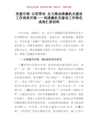 党建引领 示范带动 全力推动清廉机关建设工作高效开展——局清廉机关建设工作特色成效汇报材料.docx