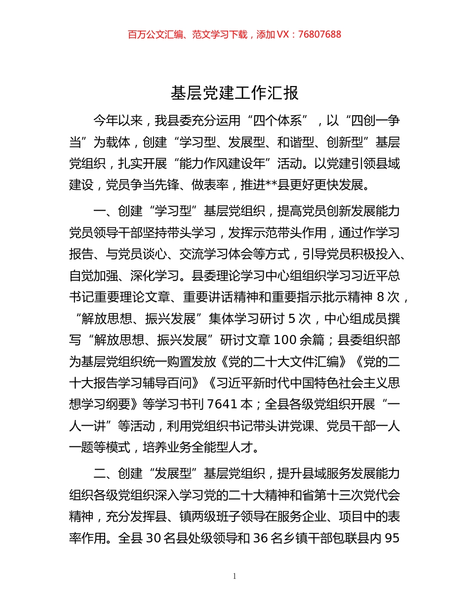 -基层党建工作汇报.docx_第1页