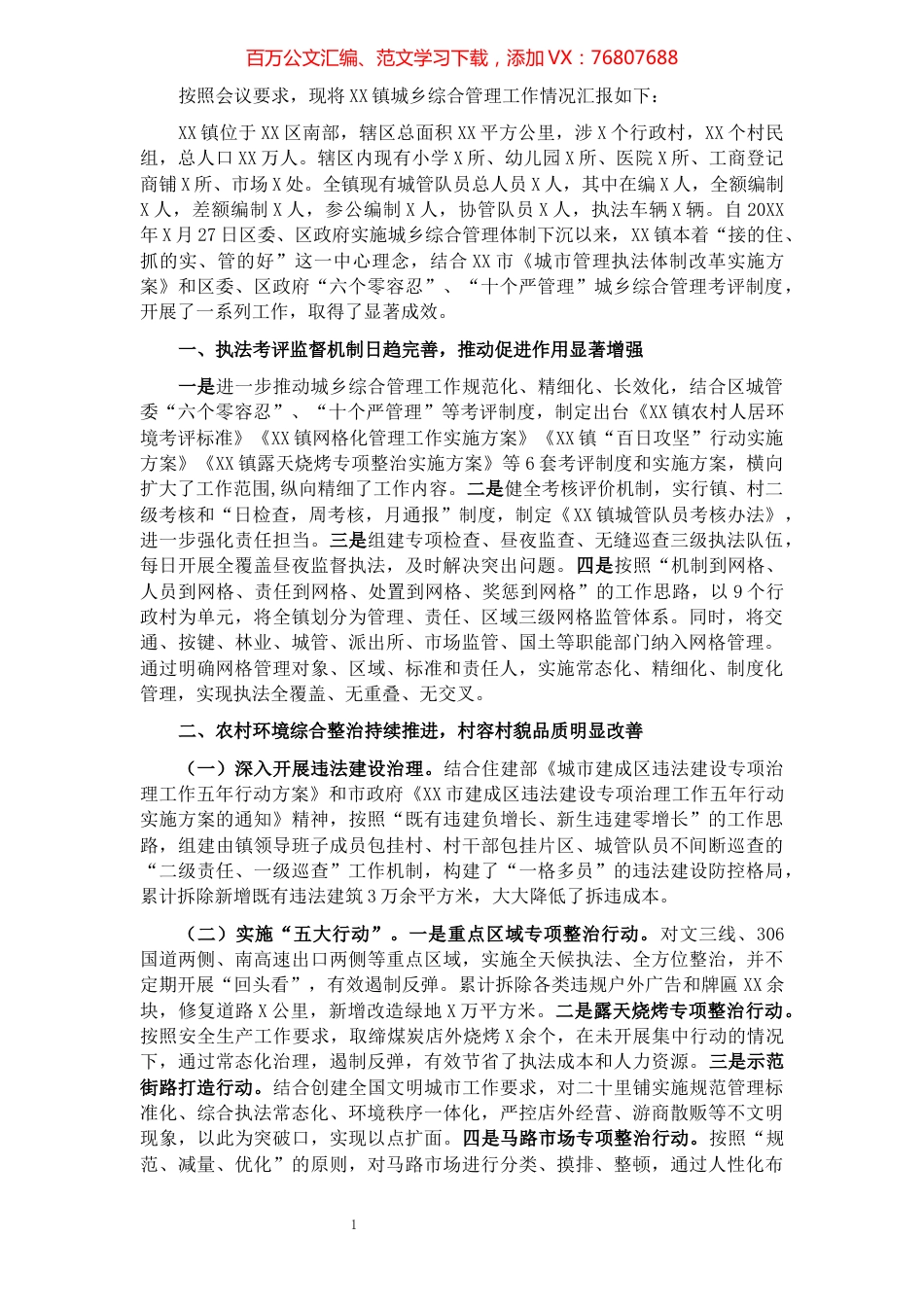 XX镇城乡综合管理工作情况汇报​​​​​​​​​​​​​​​​​​.docx_第1页